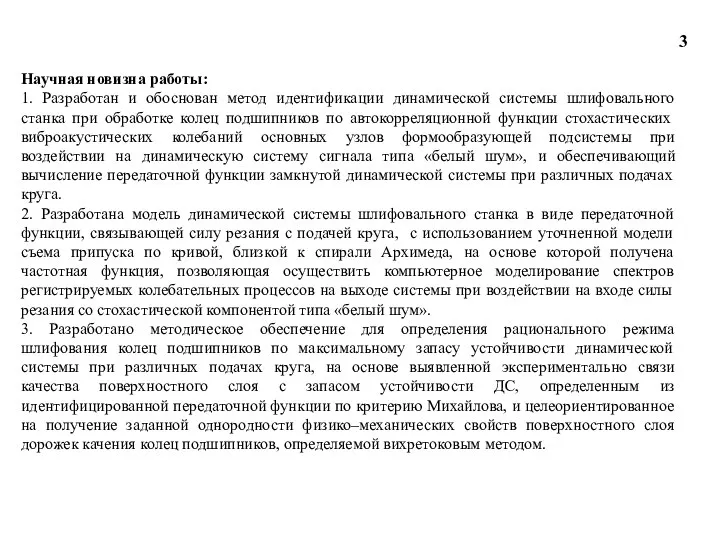 Научная новизна работы: 1. Разработан и обоснован метод идентификации динамической системы