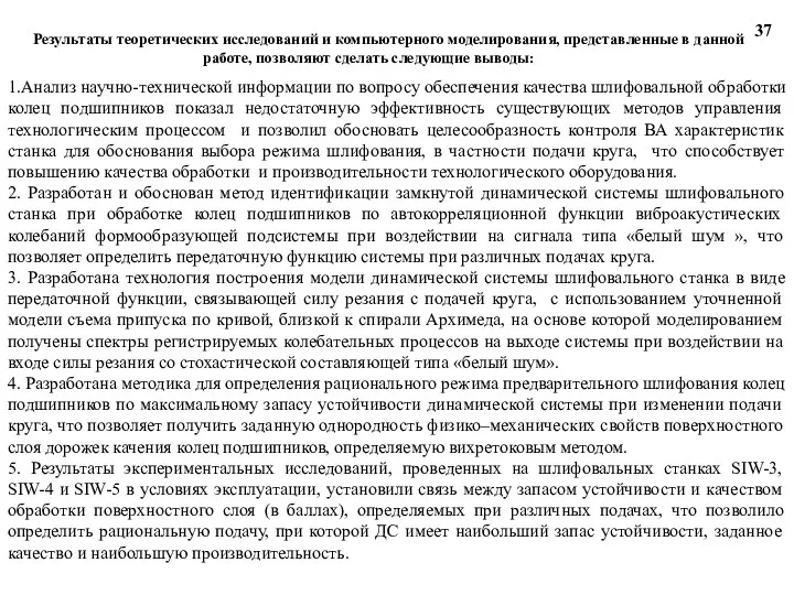 37 Результаты теоретических исследований и компьютерного моделирования, представленные в данной работе,