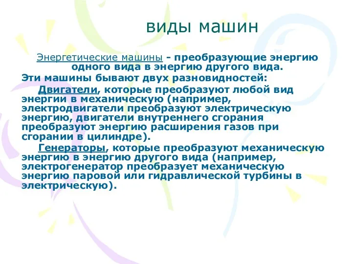 виды машин Энергетические машины - преобразующие энергию одного вида в энергию