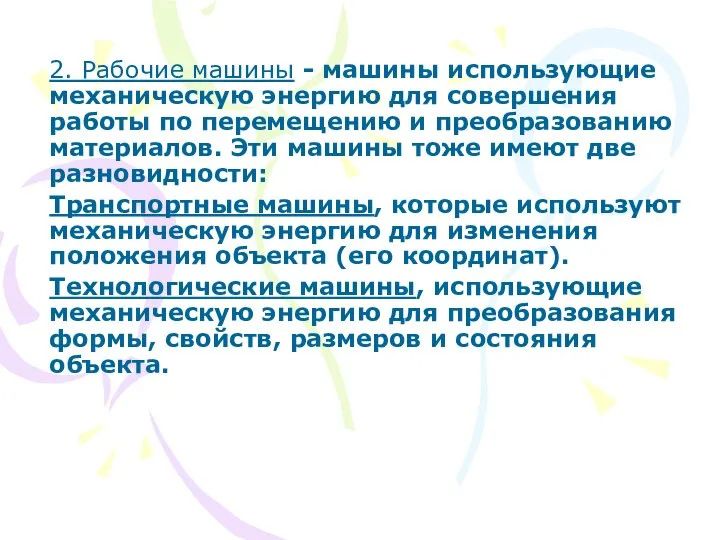 2. Рабочие машины - машины использующие механическую энергию для совершения работы