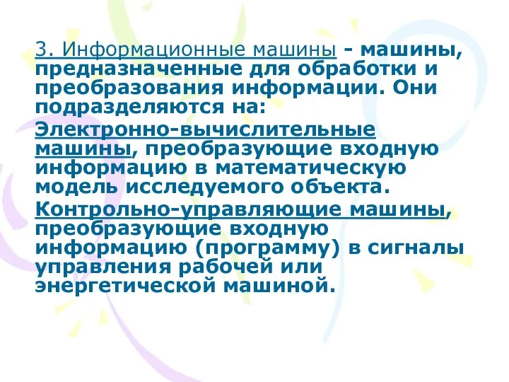 3. Информационные машины - машины, предназначенные для обработки и преобразования информации.