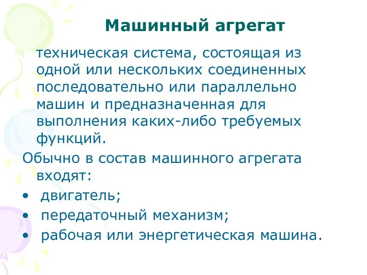 Машинный агрегат техническая система, состоящая из одной или нескольких соединенных последовательно