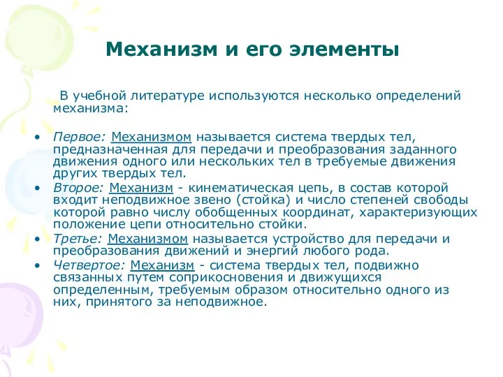 Механизм и его элементы В учебной литературе используются несколько определений механизма: