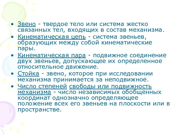 Звено - твердое тело или система жестко связанных тел, входящих в