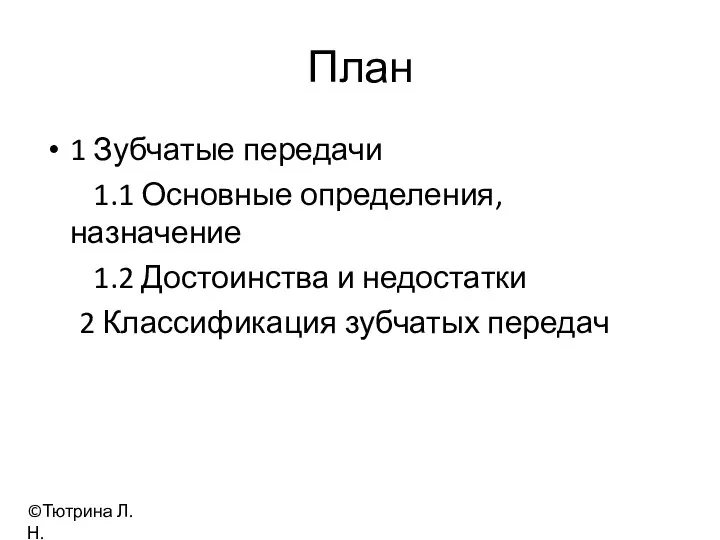 План 1 Зубчатые передачи 1.1 Основные определения, назначение 1.2 Достоинства и недостатки 2 Классификация зубчатых передач