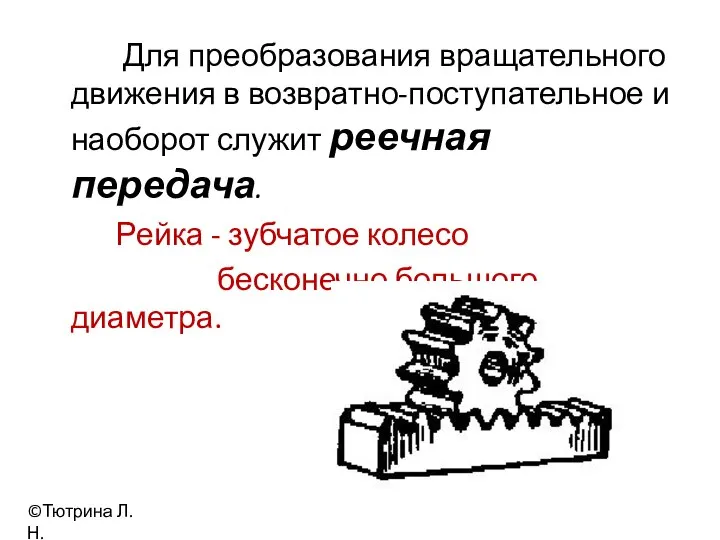 Для преобразования вращательного движения в возвратно-поступательное и наоборот служит реечная передача.