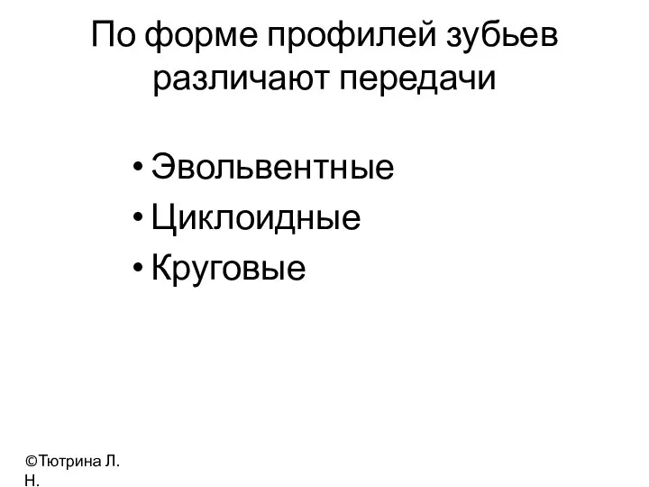 По форме профилей зубьев различают передачи Эвольвентные Циклоидные Круговые