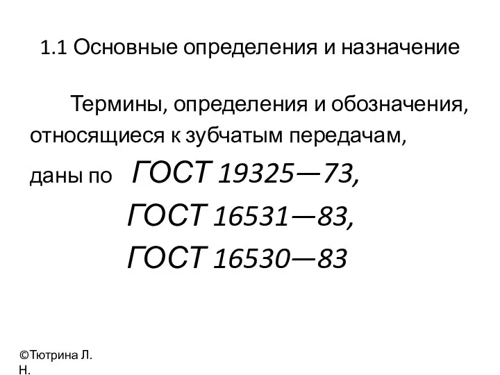 1.1 Основные определения и назначение Термины, определения и обозначения, относящиеся к