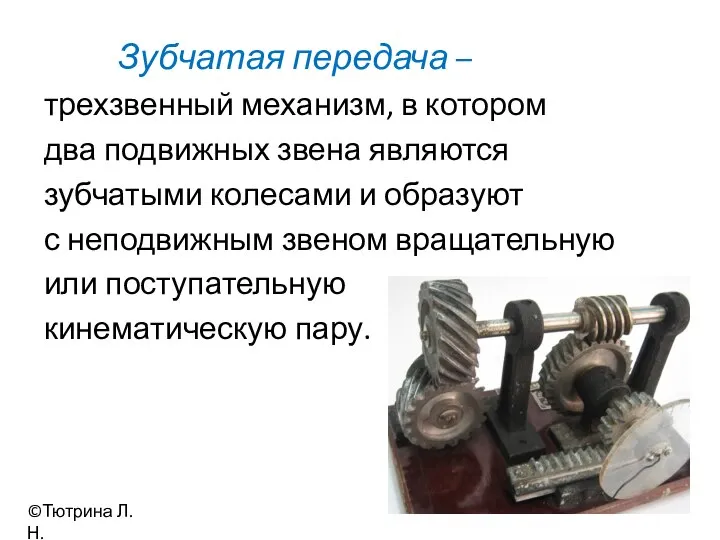 Зубчатая передача – трехзвенный механизм, в котором два подвижных звена являются