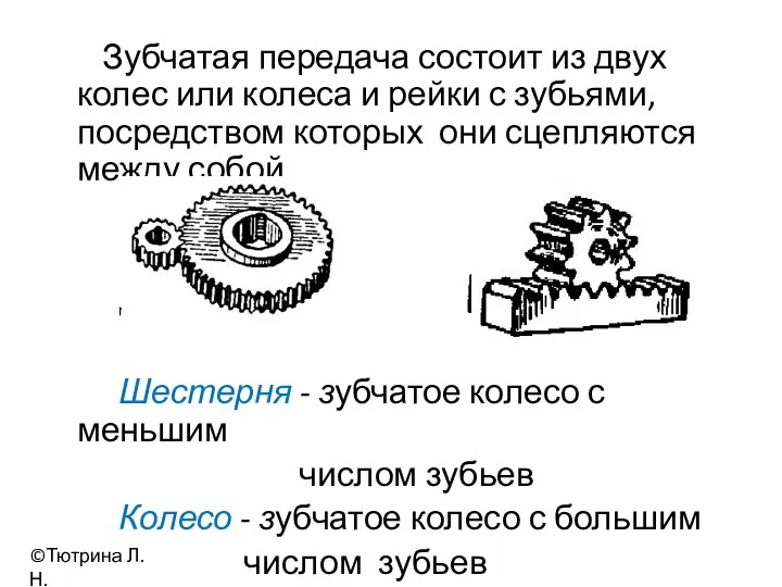 Зубчатая передача состоит из двух колес или колеса и рейки с