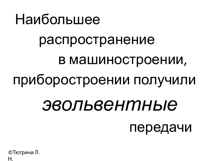 Наибольшее распространение в машиностроении, приборостроении получили эвольвентные передачи