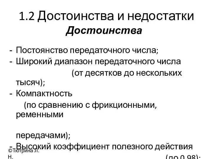 1.2 Достоинства и недостатки Постоянство передаточного числа; Широкий диапазон передаточного числа