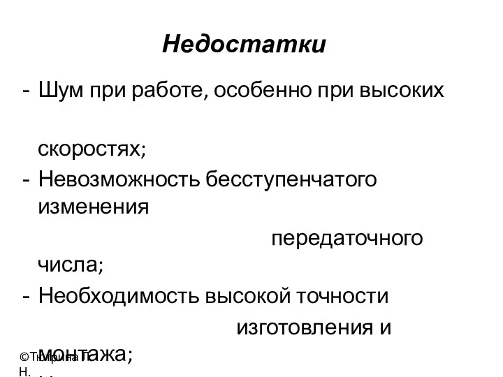 Шум при работе, особенно при высоких скоростях; Невозможность бесступенчатого изменения передаточного