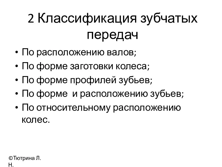 2 Классификация зубчатых передач По расположению валов; По форме заготовки колеса;