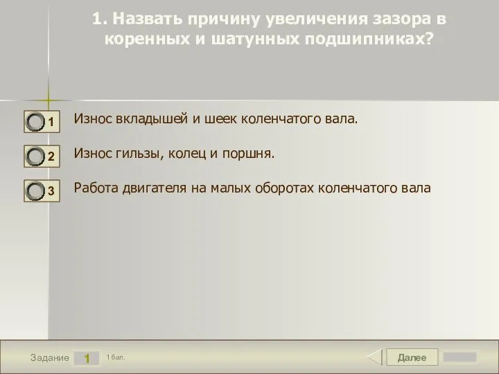 Далее 1 Задание 1 бал. 1. Назвать причину увеличения зазора в