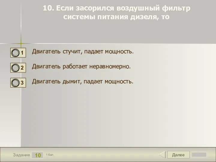 Далее 10 Задание 1 бал. 10. Если засорился воздушный фильтр системы