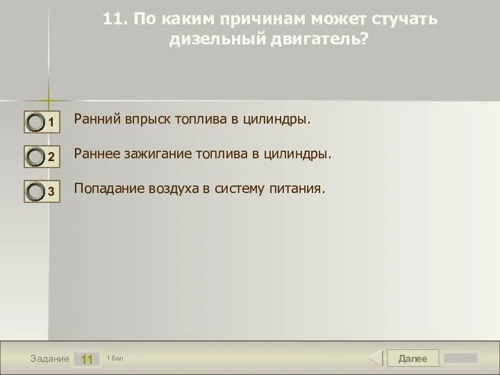 Далее 11 Задание 1 бал. 11. По каким причинам может стучать