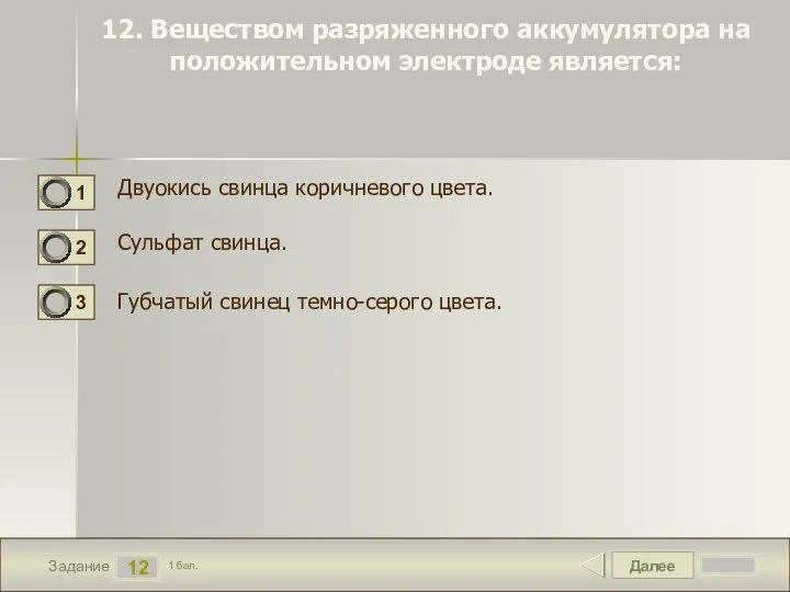 Далее 12 Задание 1 бал. 12. Веществом разряженного аккумулятора на положительном