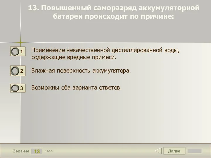 Далее 13 Задание 1 бал. 13. Повышенный саморазряд аккумуляторной батареи происходит