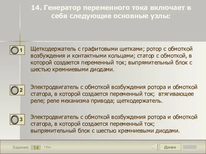 Далее 14 Задание 1 бал. 14. Генератор переменного тока включает в