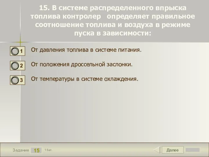 Далее 15 Задание 1 бал. 15. В системе распределенного впрыска топлива