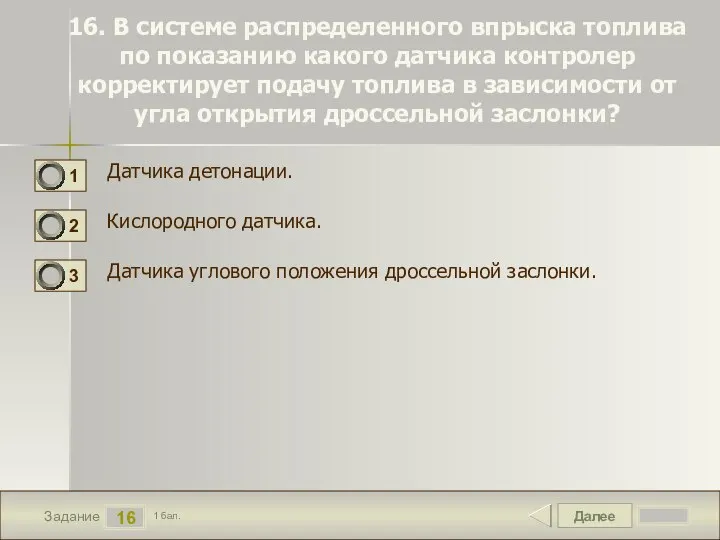 Далее 16 Задание 1 бал. 16. В системе распределенного впрыска топлива