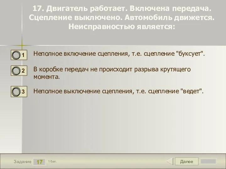 Далее 17 Задание 1 бал. 17. Двигатель работает. Включена передача. Сцепление