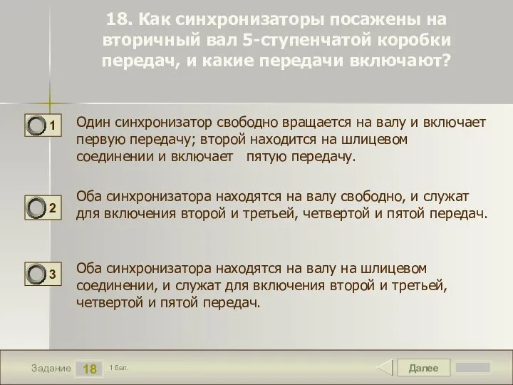 Далее 18 Задание 1 бал. 18. Как синхронизаторы посажены на вторичный