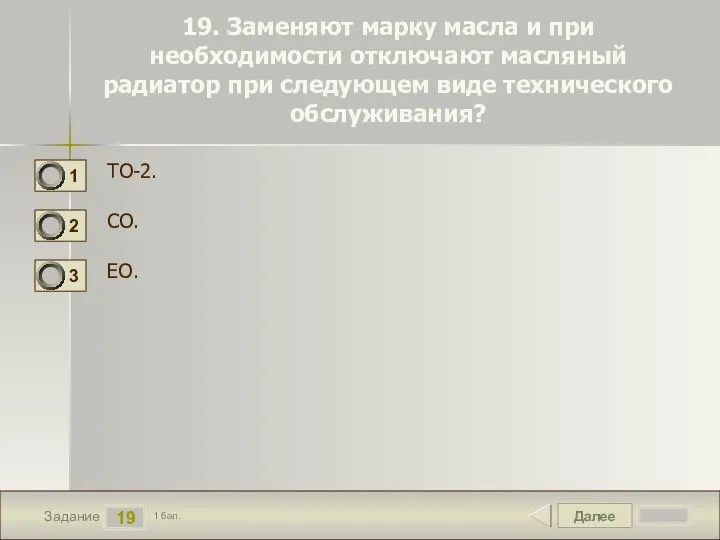 Далее 19 Задание 1 бал. 19. Заменяют марку масла и при