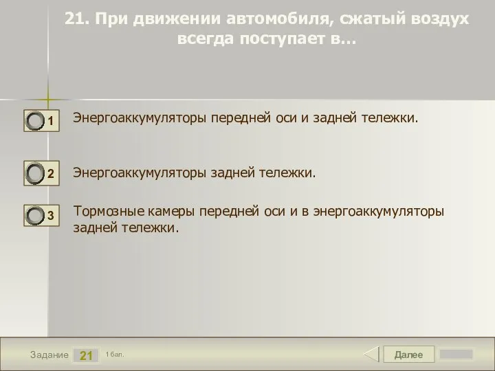 Далее 21 Задание 1 бал. 21. При движении автомобиля, сжатый воздух