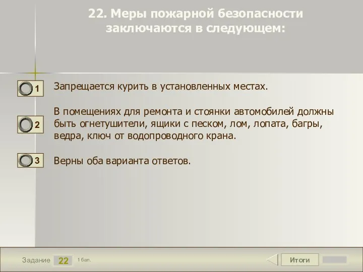 Итоги 22 Задание 1 бал. 22. Меры пожарной безопасности заключаются в