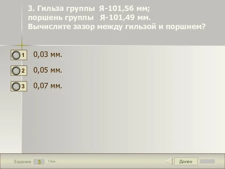 Далее 3 Задание 1 бал. 3. Гильза группы Я-101,56 мм; поршень