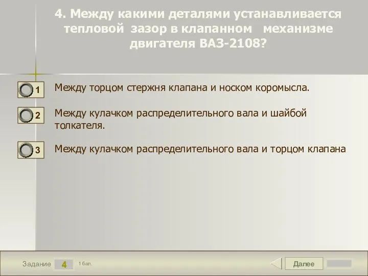 Далее 4 Задание 1 бал. 4. Между какими деталями устанавливается тепловой