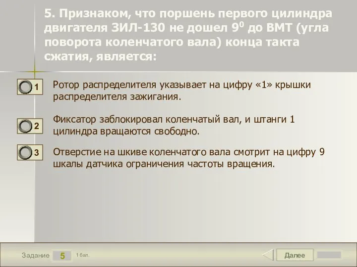 Далее 5 Задание 1 бал. 5. Признаком, что поршень первого цилиндра