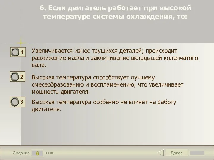 Далее 6 Задание 1 бал. 6. Если двигатель работает при высокой