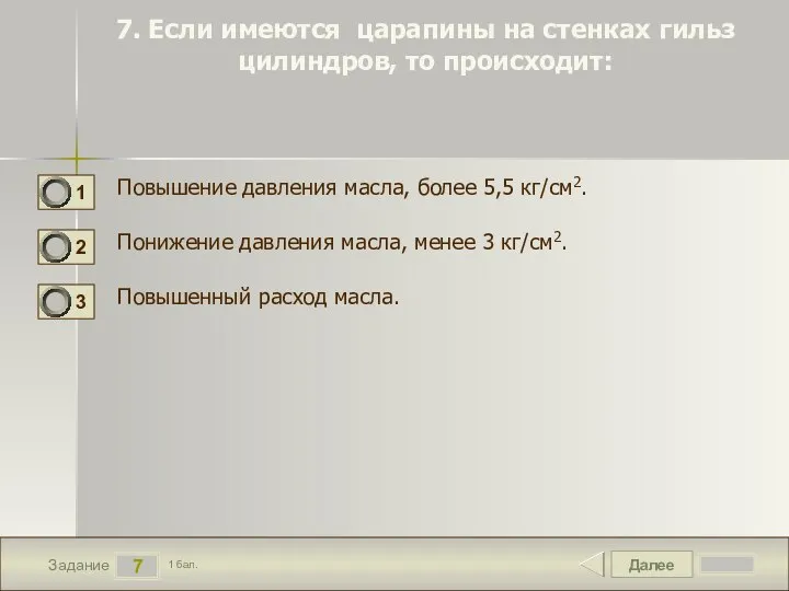 Далее 7 Задание 1 бал. 7. Если имеются царапины на стенках