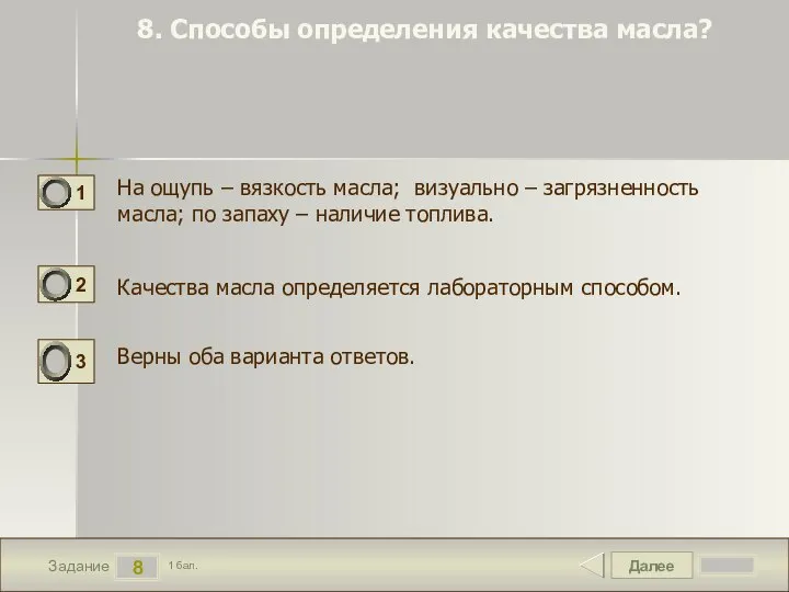 Далее 8 Задание 1 бал. 8. Способы определения качества масла? На