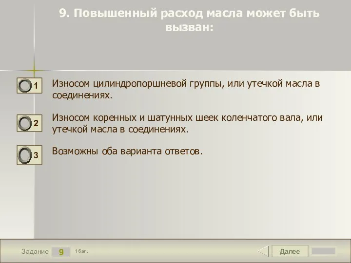 Далее 9 Задание 1 бал. 9. Повышенный расход масла может быть