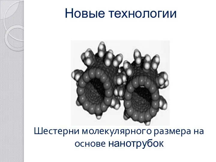 Шестерни молекулярного размера на основе нанотрубок Новые технологии