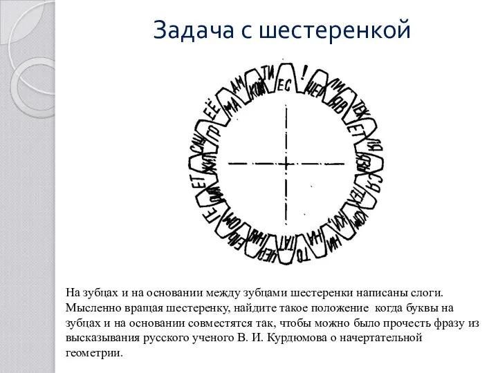 Задача с шестеренкой На зубцах и на основании между зубцами шестеренки