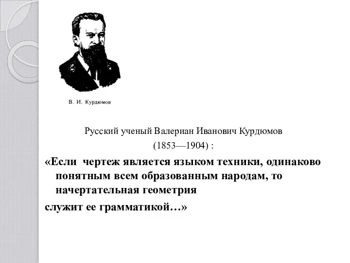 Русский ученый Валериан Иванович Курдюмов (1853—1904) : «Если чертеж является языком