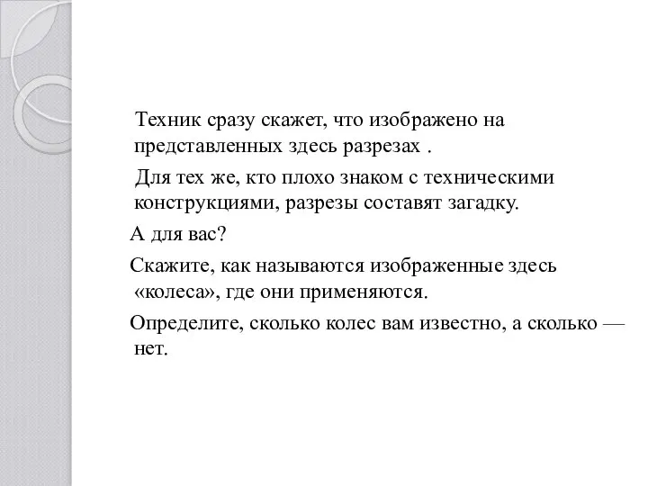 Техник сразу скажет, что изображено на представленных здесь разрезах . Для