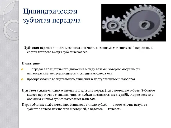 Цилиндрическая зубчатая передача Зубча́тая переда́ча — это механизм или часть механизма