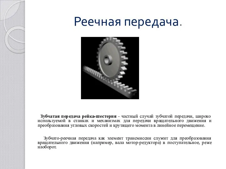 Реечная передача. Зубчатая передача рейка-шестерня - частный случай зубчатой передачи, широко