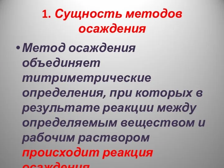 1. Сущность методов осаждения Метод осаждения объединяет титриметрические определения, при которых