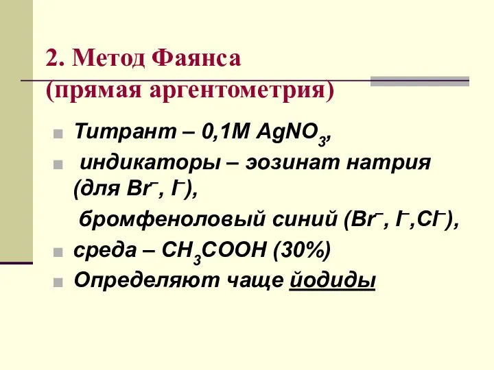 2. Метод Фаянса (прямая аргентометрия) Титрант – 0,1М AgNO3, индикаторы –