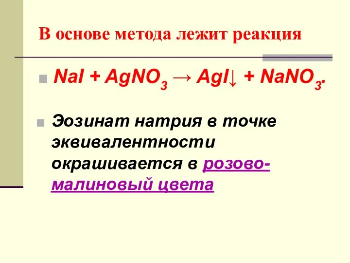 В основе метода лежит реакция NaI + AgNO3 → AgI↓ +