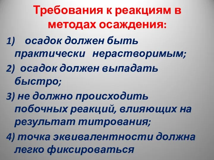 Требования к реакциям в методах осаждения: 1) осадок должен быть практически