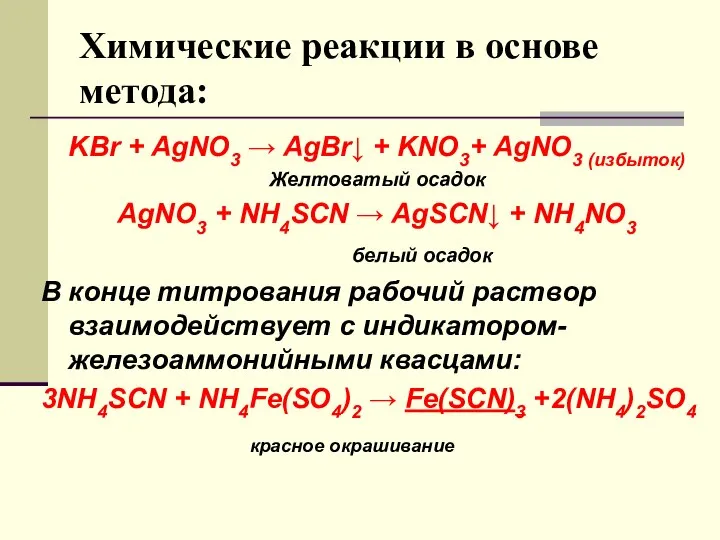 Химические реакции в основе метода: KBr + AgNO3 → AgBr↓ +