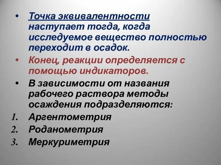 Точка эквивалентности наступает тогда, когда исследуемое вещество полностью переходит в осадок.